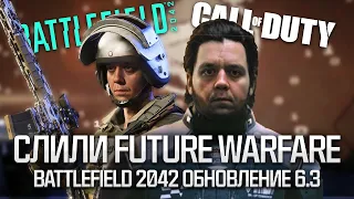 Слили Call of Duty: Future Warfare  Обновление 6.3 для Battlefield 2042