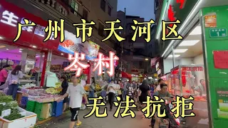 实拍广州市天河区租金最便宜的城中村岑村，好不热闹，都看看吧！