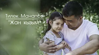 Тилек Манапов  - " Жан кызым " | Жаны ыр | 2023 |