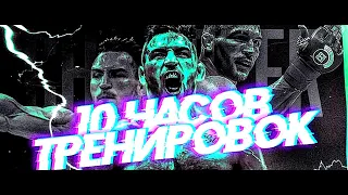 10 ЧАСОВ ТРЕНИРОВОК МАЙКЛА ЧЕНДЛЕРА В HD