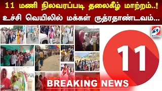 11 மணி நிலவரப்படி தலைகீழ் மாற்றம் ! உச்சி வெயிலில் மக்கள் ருத்ரதாண்டவம் | Breaking news | Sathiyamtv