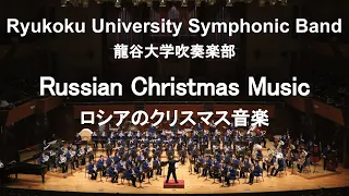 Russian Christmas Music / Alfred Reed ロシアのクリスマス音楽 龍谷大学吹奏楽部