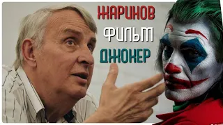 Лекция: «СМЕХ КАК РАЗРУШЕНИЕ. ФИЛЬМ «ДЖОКЕР». #Жаринов