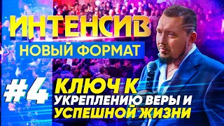 КЛЮЧ К ТВОЕЙ УСПЕШНОЙ ЖИЗНИ · Интенсив #4 | Четвертое Измерение