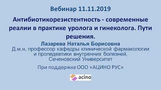 Антибиотикорезистентность - современные реалии в практике уролога и гинеколога. Пути решения.