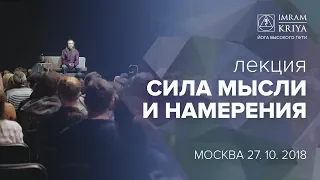 Сила мысли и намерения. Лекция Мастера Имрама / Москва, 2019