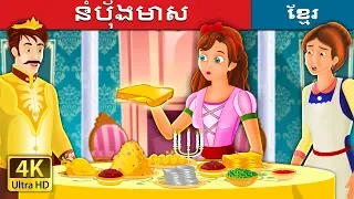 នំបុ័ងមាស | The Golden Bread Story in Khmer | រឿងនិទាន | រឿងនិទានខ្មែរ