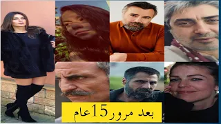 شاهد كيف أصبح أبطال مسلسل😱 "وادي الذئاب "بعد مرور15عام وأكثر