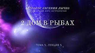 Тема 5, лекция 5. 2 дом в Рыбах