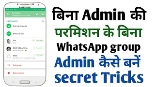 Bina admin ke permission ke WhatsApp group ka admin Kaise bane || WhatsApp group ka admin Kaise bane