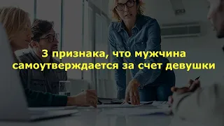 3 признака, что мужчина самоутверждается за счет девушки