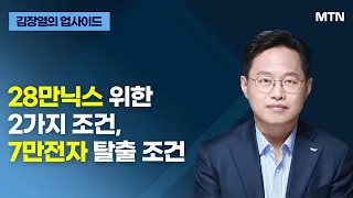 [글로벌 전략가들] 28만닉스 위한 2가지 조건, 7만전자 탈출 조건 / 머니투데이방송 (증시, 증권)