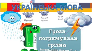 Закріплення букви Г г. Гроза погримувала грізно. Українська мова 1 клас НУШ