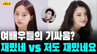 여배우들의 기싸움? "재밌네 vs 저도 재밌네요" | 한소희, 류준열, 혜리 | 2분2슈