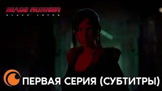 Blade Runner: Black Lotus / Бегущий по лезвию: Чёрный лотос | Серия 1