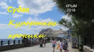 Крым, СУДАК 2019, Пляжи сегодня. Набережная, Кипарисовая аллея 19 августа. Сезон продолжается