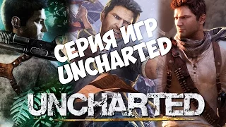 Обзор серии Игр Uncharted (2007-2016)