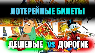 Моментальные Лотереи! Битва ДЕШЕВЫХ и ДОРОГИХ Билетов! (Часть 1)