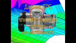 Датчик TPS throttle position sensor на мотоцикле