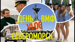 ДЕНЬ  ВМФ СЕВЕРОМОРСК 2019