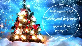 Новогодний утренник в группе № 13 (корпус 1) (26.12.2022)