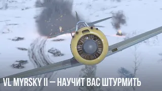 VL Myrsky II – ИМБО-ШТУРМОВИК в WAR THUNDER