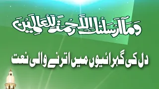 دل کی گہرائیوں میں اترنے والی نعت محمد صلی اللہ علیہ وسلم