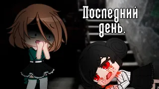 Последний день | Взахлёб | Gacha Club/Life