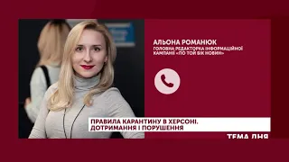 "Тема дня" (19.03.2020) ПРАВИЛА КАРАНТИНУ В ХЕРСОНІ  ДОТРИМАННЯ І ПОРУШЕННЯ