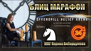 БЛИЦ ШАХМАТЫ МАРАФОН/Offerspill Relief Arena на lichess.org/WGM Карина Амбарцумова.