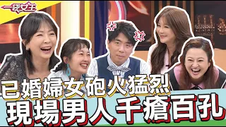 【一袋女王】 官方正版 20210420   男人呀!!一皮天下無難事?!老公裝皮 老婆出招有一套?!