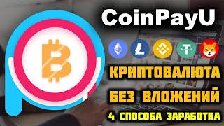 CoinPayU обзор лучшего Биткоин крана, как заработать, как вывести. 4 способа заработка криптовалюты