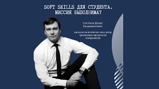 SOFT SKILLS ДЛЯ СТУДЕНТА. МИССИЯ ВЫПОЛНИМА?