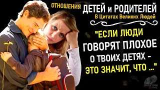 Отношения Детей и Родителей в цитатах, Мысли, о которых вы не догадывались