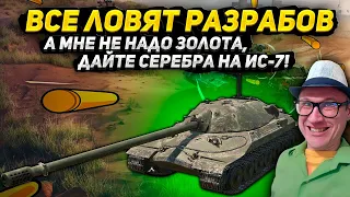 ❌Разрабойня ✔️Фарм Серебра на ИС-7! Tanks Blitz