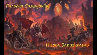 Н'Зот Заразитель Мифик Fire mage POV