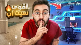 بنيت افخم و اقوى سيت اب 🔥😱 ( هل طلعت من فله باور ؟!! 😳)