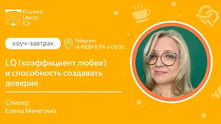 LQ и способность создавать доверие