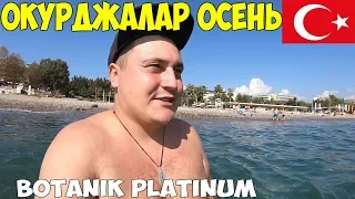 Турция Алания Окурджалар, 2019 Чем заняться. Элитные пляжи. Botanik Platinum 5*  отдых осенью