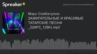 ЗАЖИГАТЕЛЬНЫЕ И КРАСИВЫЕ ТАТАРСКИЕ ПЕСНИ _2(MP3_128K).mp3 (part 6 of 6, made with Spreaker)