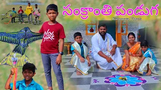 సంక్రాంతి పతంగి పండుగ వస్తే | Sankranthi Pathangi panduga vasthe | Kannayya Videos | Trends adda