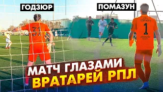 МАТЧ ГЛАЗАМИ ВРАТАРЕЙ РПЛ || УРАЛ - КРАСНОДАР - 2