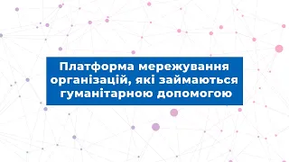 Платформа мережування організацій, які займаються гуманітарною допомогою