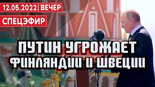 Путин угрожает Финляндии и Швеции. СПЕЦЭФИР 🔴 УКРАИНА | 12 Мая  | Вечер