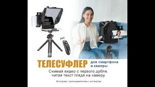 Компактный телесуфлер Teleprompter SuteFoto T1