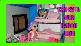 DIY Как сделать Кровать для кукол ЛОЛ СЮРПРИЗ. How to make a bed for a doll LOL Surprise