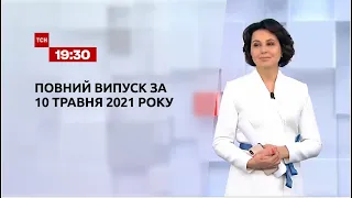 Новини України та світу | Випуск ТСН.19:30 за 10 травня 2021 року