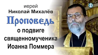 Проповедь о подвиге священномученика Иоанна Поммера (2020.10.11). Иерей Николай Михалёв