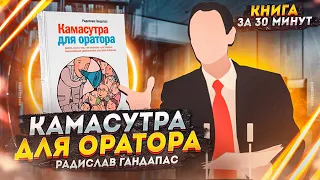 Камасутра для оратора | Радислав Гандапас