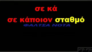 Tαξίδι - Μαρίνα Σπανού (KAΡΑΟΚΕ)